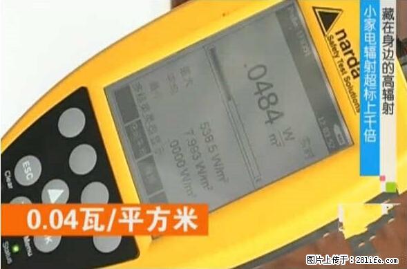 家里的辐射之王竟然是它!比微波炉还高2000倍 - 生活百科 - 雅安生活社区 - 雅安28生活网 ya.28life.com