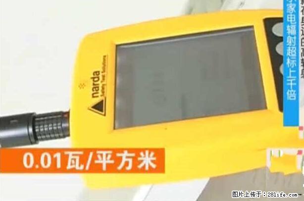 家里的辐射之王竟然是它!比微波炉还高2000倍 - 生活百科 - 雅安生活社区 - 雅安28生活网 ya.28life.com