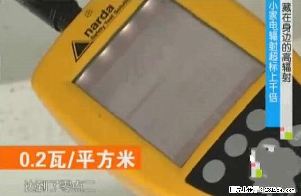 家里的辐射之王竟然是它!比微波炉还高2000倍 - 生活百科 - 雅安生活社区 - 雅安28生活网 ya.28life.com