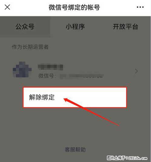 如何删除绑定别人的微信公众号运营帐号？ - 生活百科 - 雅安生活社区 - 雅安28生活网 ya.28life.com