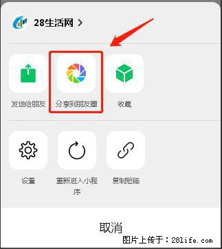 微信小程序【分享到朋友圈】灰色不能点击解决方法,分享到朋友圈源码 - 生活百科 - 雅安生活社区 - 雅安28生活网 ya.28life.com