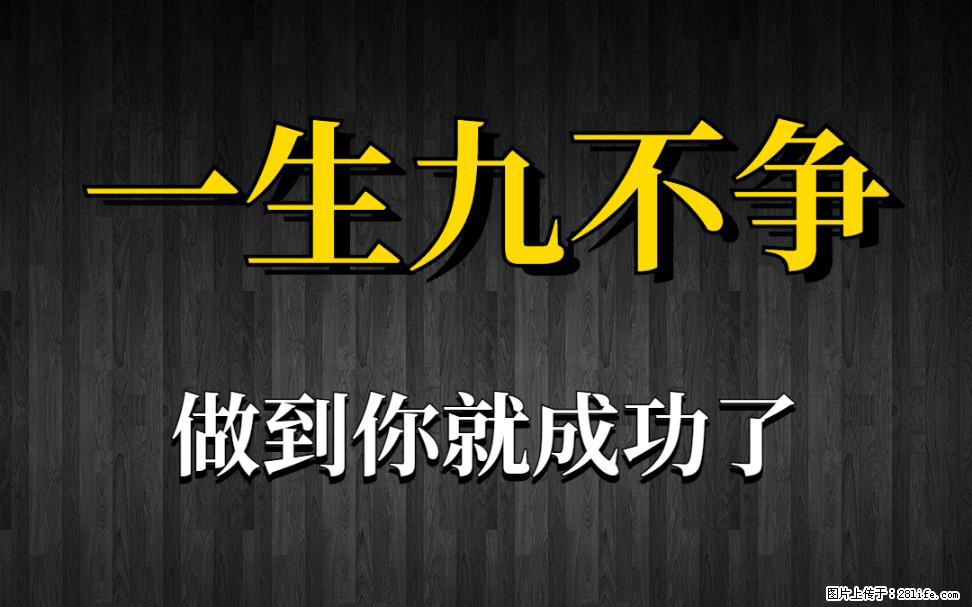 【一生九不争】做到了你就成功了 - 灌水专区 - 雅安生活社区 - 雅安28生活网 ya.28life.com