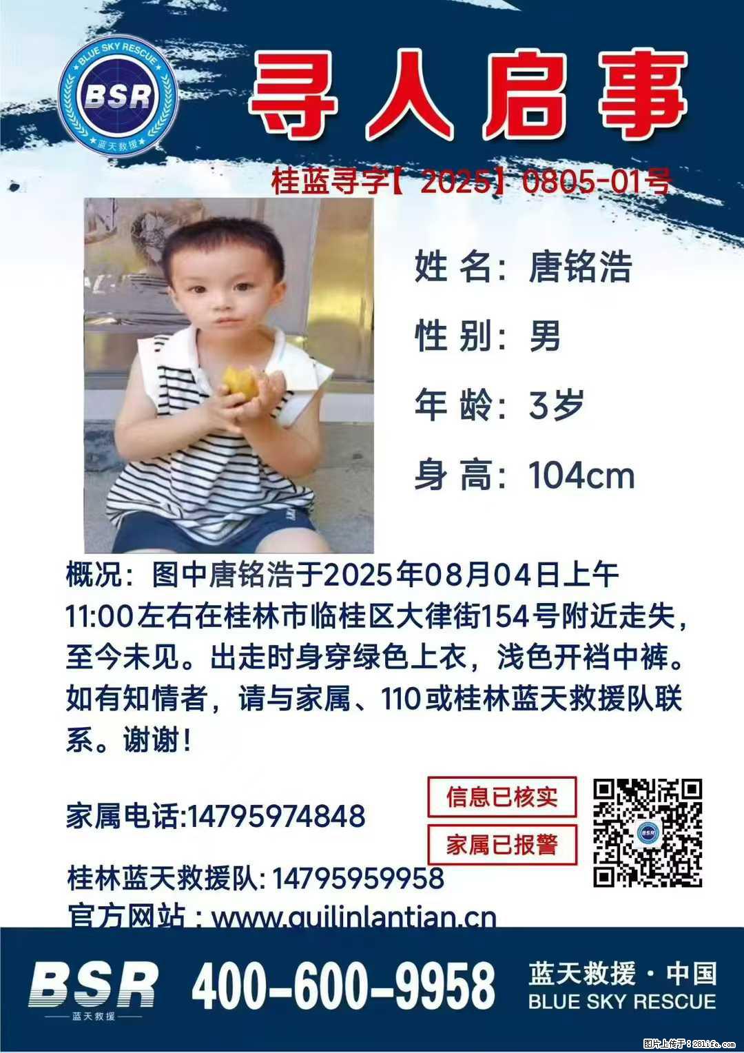 【寻人启事】图中唐铭浩于2025年08月04日上午11:00左右在桂林市临桂区大律街154号附近走失 - 其他广告 - 广告专区 - 雅安分类信息 - 雅安28生活网 ya.28life.com