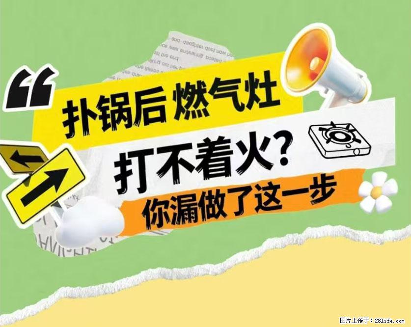 煲汤煮面时,溢锅了,清理干净后,燃气灶却一直点不着火怎么办? - 家居生活 - 雅安生活社区 - 雅安28生活网 ya.28life.com
