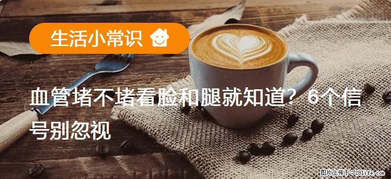 血管堵不堵看脸和腿就知道?6个信号别忽视! - 生活百科 - 雅安生活社区 - 雅安28生活网 ya.28life.com