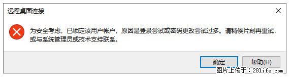阿里云远程连接云服务器,老是提示“为安全考虑,已锁定该用户帐户”解决方案 - 生活百科 - 雅安生活社区 - 雅安28生活网 ya.28life.com