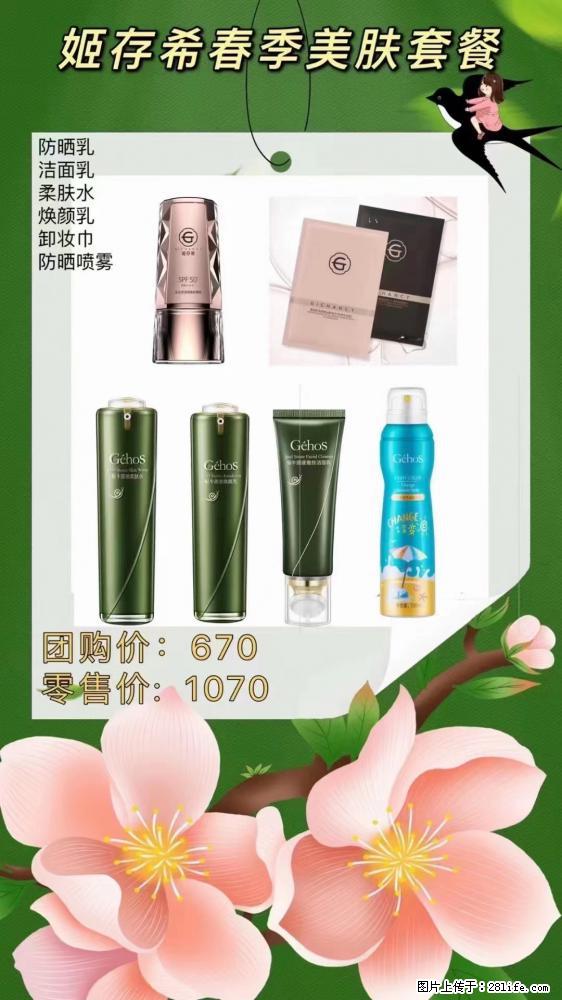 【姬存希】春季美肤套餐一 六样产品,现团购VIP价,包邮到家 - 新手上路 - 雅安生活社区 - 雅安28生活网 ya.28life.com