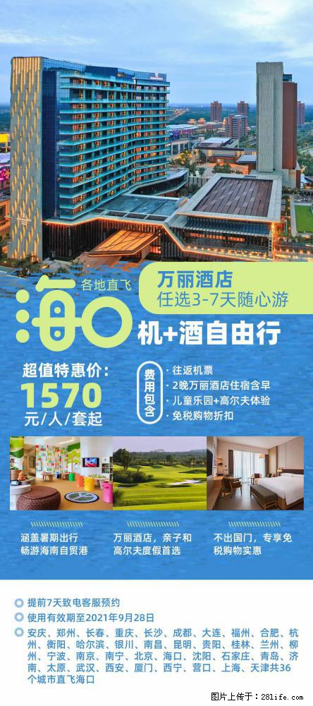 【蜗蜗游】暑期倾情奉献： 全国各地直飞海口、三亚，3-7天任选入住时间，多家热门酒店任选 - 游山玩水 - 雅安生活社区 - 雅安28生活网 ya.28life.com