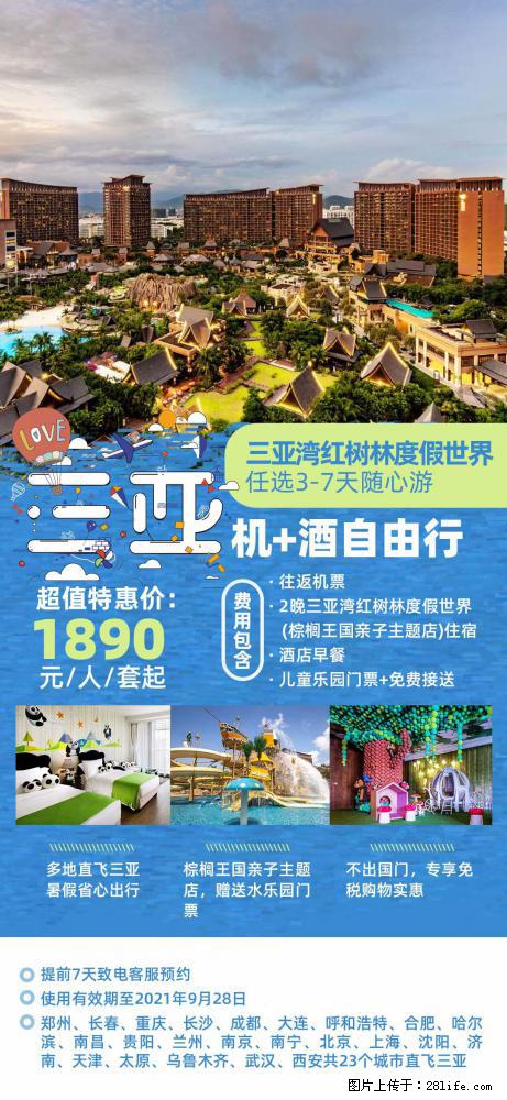 【蜗蜗游】暑期倾情奉献： 全国各地直飞海口、三亚，3-7天任选入住时间，多家热门酒店任选 - 游山玩水 - 雅安生活社区 - 雅安28生活网 ya.28life.com