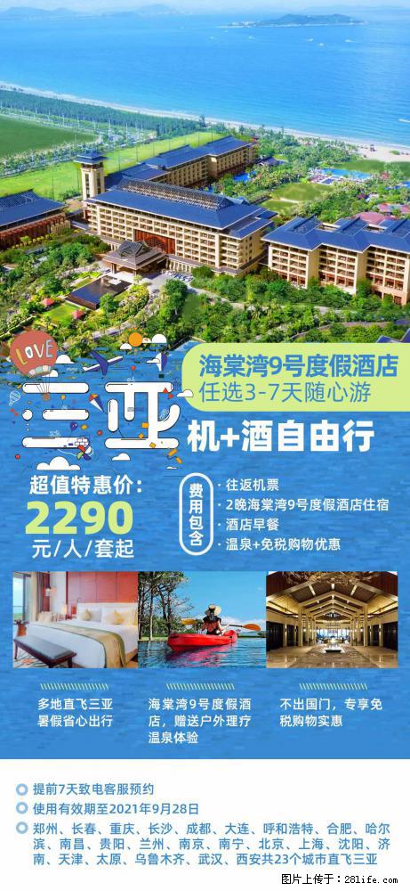 【蜗蜗游】暑期倾情奉献： 全国各地直飞海口、三亚，3-7天任选入住时间，多家热门酒店任选 - 游山玩水 - 雅安生活社区 - 雅安28生活网 ya.28life.com