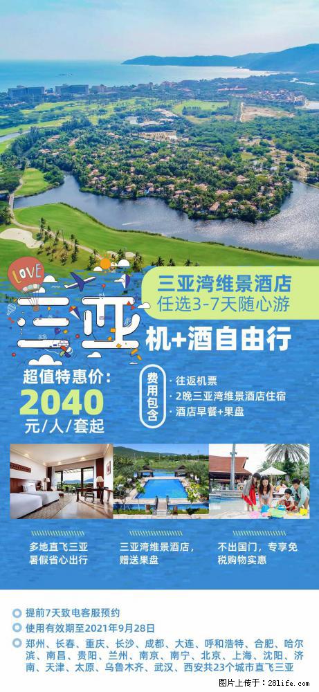 【蜗蜗游】暑期倾情奉献： 全国各地直飞海口、三亚，3-7天任选入住时间，多家热门酒店任选 - 游山玩水 - 雅安生活社区 - 雅安28生活网 ya.28life.com