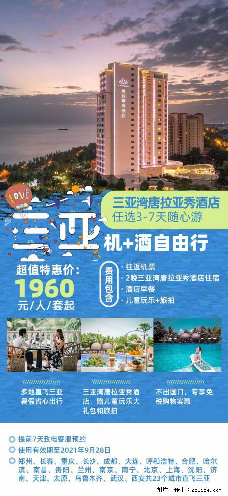 【蜗蜗游】暑期倾情奉献: 全国各地直飞海口、三亚,3-7天任选入住时间,多家热门酒店任选 - 游山玩水 - 雅安生活社区 - 雅安28生活网 ya.28life.com