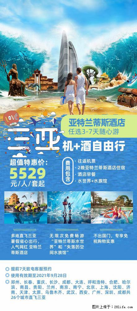 【蜗蜗游】暑期倾情奉献: 全国各地直飞海口、三亚,3-7天任选入住时间,多家热门酒店任选 - 游山玩水 - 雅安生活社区 - 雅安28生活网 ya.28life.com