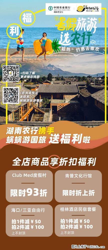 【蜗蜗游】湖南农行携手蜗蜗游携手推出“趁热约惠”活动 - 游山玩水 - 雅安生活社区 - 雅安28生活网 ya.28life.com
