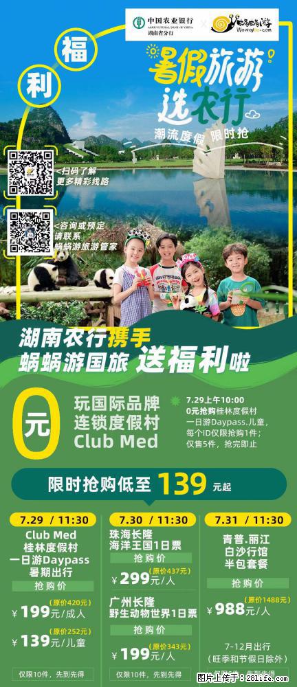 【蜗蜗游】湖南农行携手蜗蜗游携手推出“趁热约惠”活动 - 游山玩水 - 雅安生活社区 - 雅安28生活网 ya.28life.com
