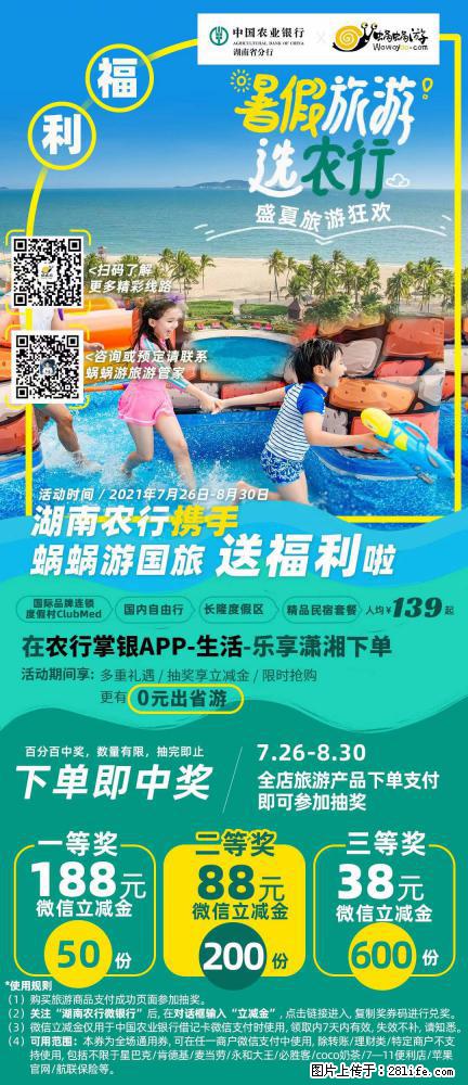 【蜗蜗游】湖南农行携手蜗蜗游携手推出“趁热约惠”活动 - 游山玩水 - 雅安生活社区 - 雅安28生活网 ya.28life.com