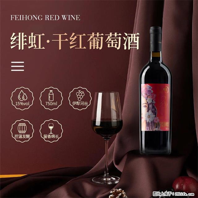 翁虹自创绯虹干红葡萄酒 - 餐饮美食 - 饮食特产 - 雅安分类信息 - 雅安28生活网 ya.28life.com