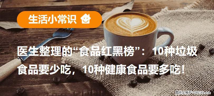 【生活小常识】医生整理的“食品红黑榜”：10种垃圾食品要少吃，10种健康食品要多吃！ - 雅安生活资讯 - 雅安28生活网 ya.28life.com