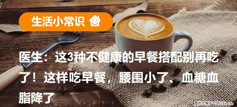 医生：这3种不健康的早餐搭配别再吃了！这样吃早餐，腰围小了、血糖血脂降了 - 雅安生活资讯 - 雅安28生活网 ya.28life.com
