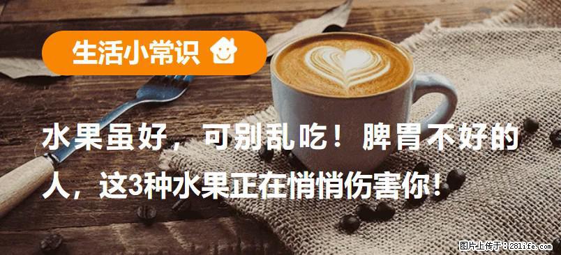 水果虽好，可别乱吃！脾胃不好的人，这3种水果正在悄悄伤害你！ - 雅安生活资讯 - 雅安28生活网 ya.28life.com