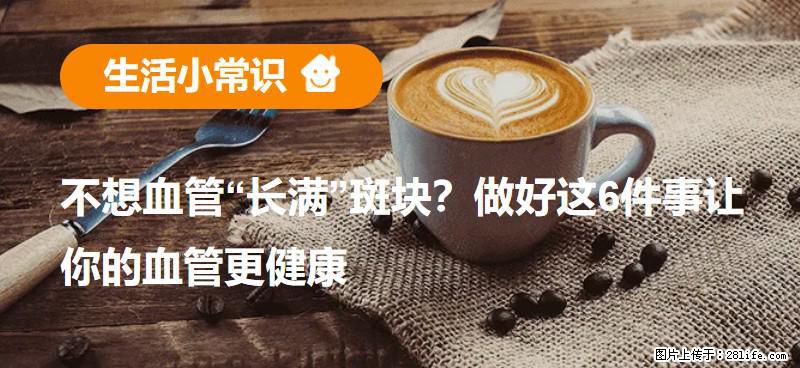 不想血管“长满”斑块？做好这6件事让你的血管更健康 - 雅安生活资讯 - 雅安28生活网 ya.28life.com