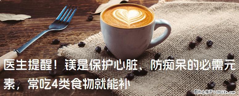 医生提醒！镁是保护心脏、防痴呆的必需元素，常吃4类食物就能补 - 雅安生活资讯 - 雅安28生活网 ya.28life.com
